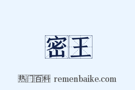 密王是什么意思的图片
